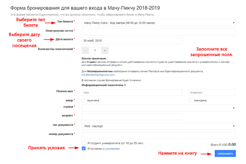 Форма бронирования Мачу-Пикчу Форма бронирования билета в Мачу-Пикчу